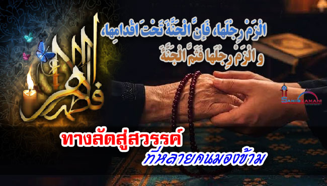 ทางลัดสู่สวรรค์ ที่หลายคนมองข้าม