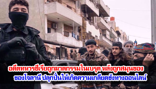 อดีตทหารซีเรียถูกฆาตกรรมในเบรุต หลังถูกสมุนของโจลานีปลุกปั่นให้เกิดความเกลียดชังทางออนไลน์