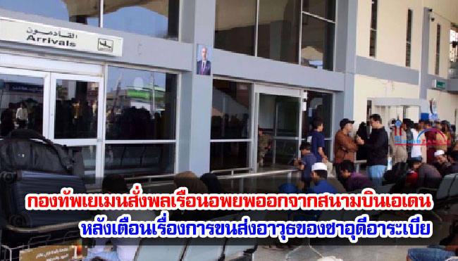 กองทัพเยเมนสั่งพลเรือนอพยพออกจากสนามบินเอเดน หลังเตือนเรื่องการขนส่งอาวุธจากซาอุดีอาระเบีย