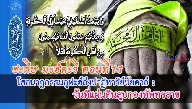 ฮะดีษ มะฮ์ดะวี ตอนที่ 11  โศกนาฏกรรมกูฟะฮ์ถึงปาฏิหาริย์บัยดาอ์ : วันที่แผ่นดินสูบกองทัพทรราช
