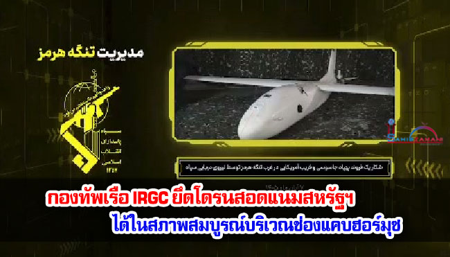 กองทัพเรือ IRGC ยึดโดรนสอดแนมสหรัฐฯ ได้ในสภาพสมบูรณ์บริเวณช่องแคบฮอร์มุซ