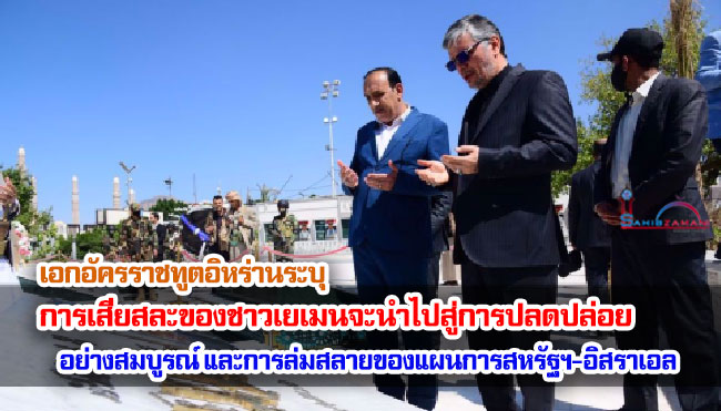 เอกอัครราชทูตอิหร่านระบุ การเสียสละของชาวเยเมนจะนำไปสู่การปลดปล่อยประเทศอย่างสมบูรณ์ และความล่มสลายของแผนการสหรัฐฯ-อิสราเอล
