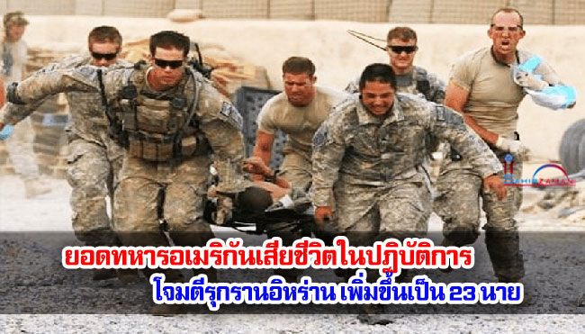 ยอดทหารอเมริกันเสียชีวิตในปฏิบัติการโจมตีรุกรานอิหร่าน เพิ่มขึ้นเป็น 23 นาย