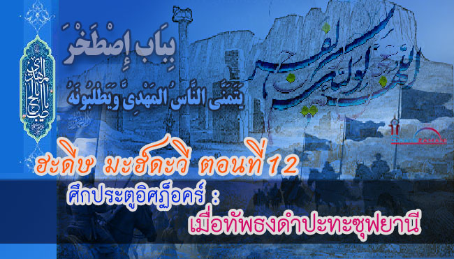 ฮะดีษ มะฮ์ดะวี ตอนที่ 12 I ศึกประตูอิศฏ็อคร์ : เมื่อทัพธงดำปะทะซุฟยานี