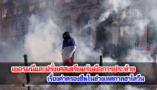 เยอรมนีและฝรั่งเศสเตรียมรับมือการประท้วงเรื่องค่าครองชีพในช่วงเทศกาลฮาโลวีน
