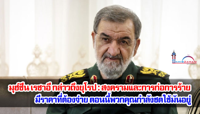 มุฮ์ซีน เรซาอี กล่าวถึงยุโรป : สงครามและการก่อการร้ายมีราคาที่ต้องจ่าย ตอนนี้พวกคุณกำลังชดใช้มันอยู่
