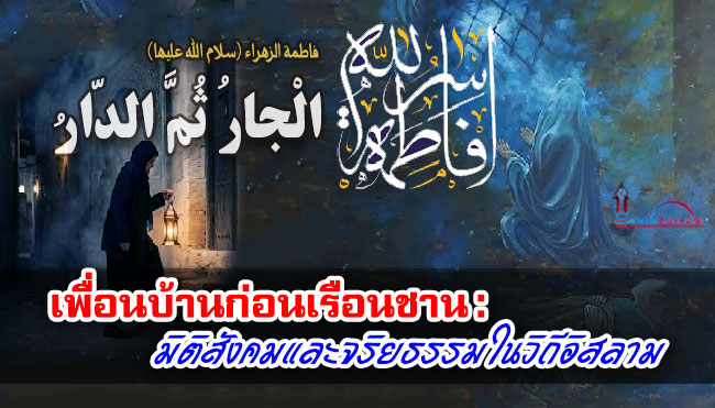เพื่อนบ้านก่อนเรือนชาน : มิติสังคมและจริยธรรมในวิถีอิสลาม