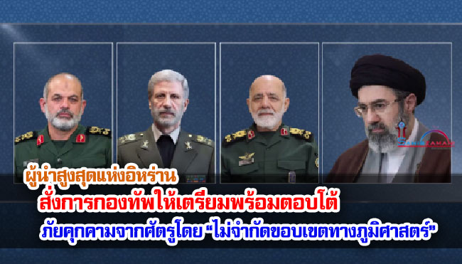 ผู้นำสูงสุดแห่งอิหร่าน สั่งการกองทัพให้เตรียมพร้อมตอบโต้ภัยคุกคามจากศัตรูโดย “ไม่จำกัดขอบเขตทางภูมิศาสตร์”