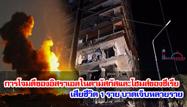 การโจมตีของอิสราเอลในดามัสกัสและโฮมส์ของซีเรีย เสียชีวิต 1 ราย บาดเจ็บหลายราย