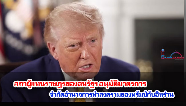 สภาผู้แทนราษฎรของสหรัฐฯ อนุมัติมาตรการจำกัดอำนาจการทำสงครามของทรัมป์กับอิหร่าน