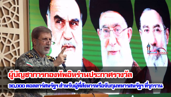 ผู้บัญชาการกองทัพอิหร่านประกาศรางวัล 30,000 ดอลลาร์สหรัฐฯ สำหรับผู้ที่สังหารหรือจับกุมทหารสหรัฐฯ ที่รุกราน