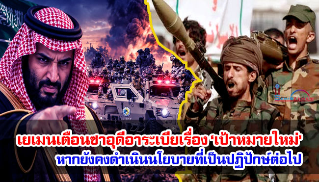 เยเมนเตือนซาอุดีอาระเบียเรื่อง ‘เป้าหมายใหม่’ หากยังคงดำเนินนโยบายที่เป็นปฏิปักษ์ต่อไป